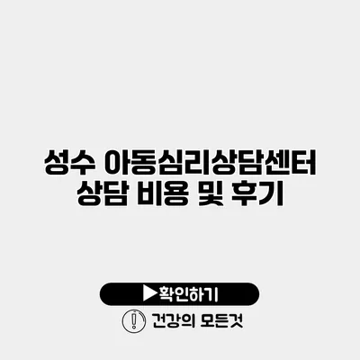 성수 아동심리상담센터 상담 비용 및 후기