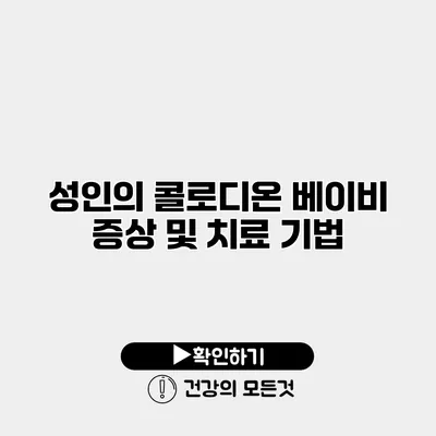 성인의 콜로디온 베이비 증상 및 치료 기법