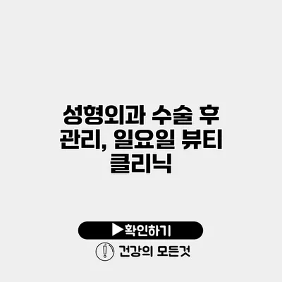 성형외과 수술 후 관리, 일요일 뷰티 클리닉