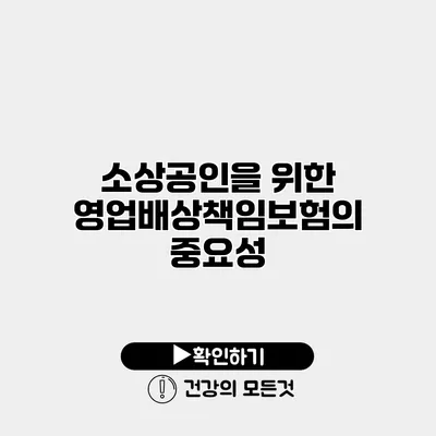 소상공인을 위한 영업배상책임보험의 중요성