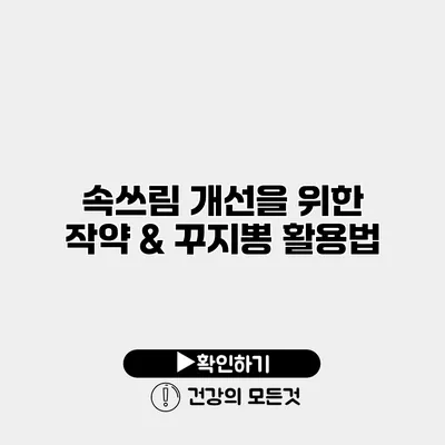 속쓰림 개선을 위한 작약 & 꾸지뽕 활용법