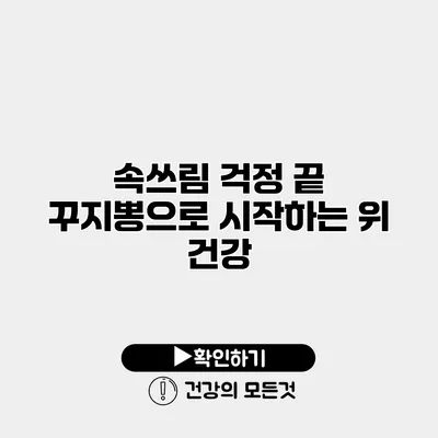 속쓰림 걱정 끝 꾸지뽕으로 시작하는 위 건강