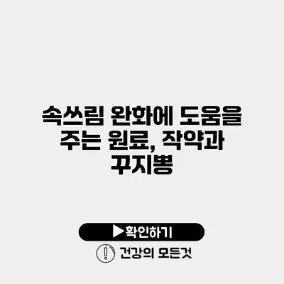속쓰림 완화에 도움을 주는 원료, 작약과 꾸지뽕