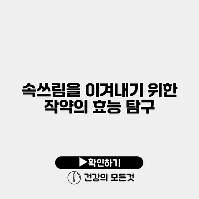 속쓰림을 이겨내기 위한 작약의 효능 탐구