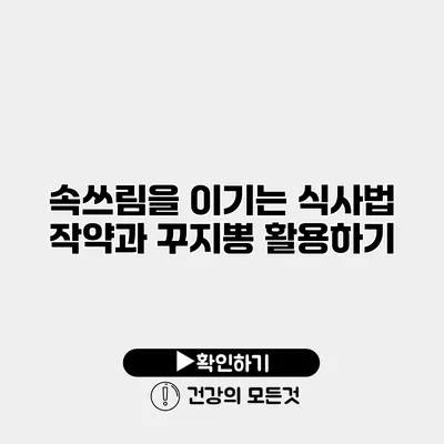 속쓰림을 이기는 식사법 작약과 꾸지뽕 활용하기