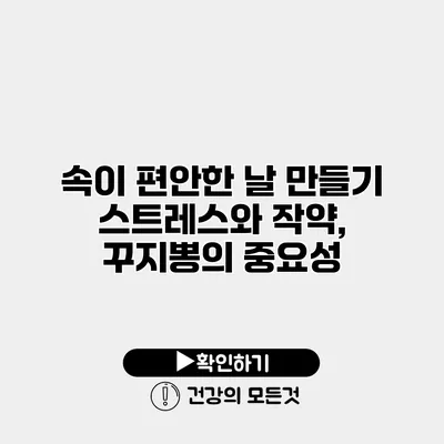 속이 편안한 날 만들기 스트레스와 작약, 꾸지뽕의 중요성