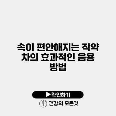 속이 편안해지는 작약 차의 효과적인 음용 방법