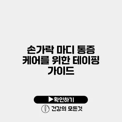 손가락 마디 통증 케어를 위한 테이핑 가이드