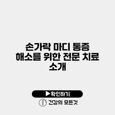 손가락 마디 통증 해소를 위한 전문 치료 소개