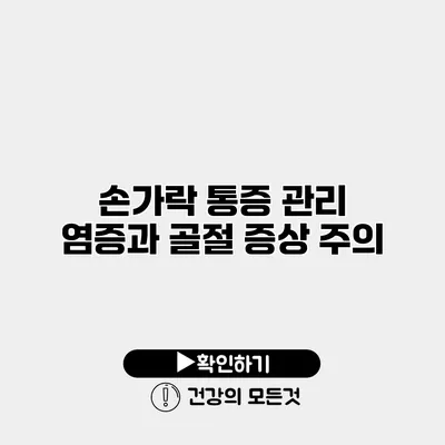손가락 통증 관리 염증과 골절 증상 주의