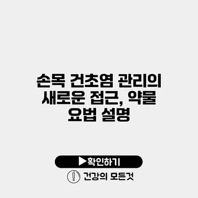 손목 건초염 관리의 새로운 접근, 약물 요법 설명