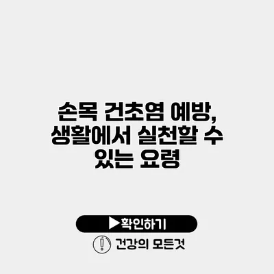 손목 건초염 예방, 생활에서 실천할 수 있는 요령