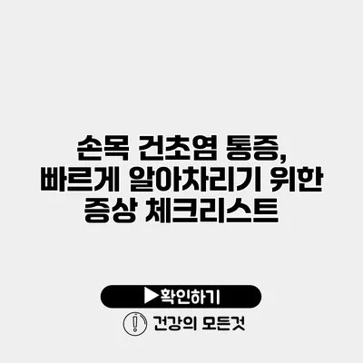 손목 건초염 통증, 빠르게 알아차리기 위한 증상 체크리스트
