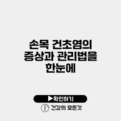 손목 건초염의 증상과 관리법을 한눈에