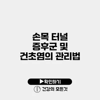 손목 터널 증후군 및 건초염의 관리법