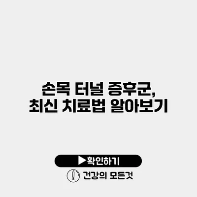 손목 터널 증후군, 최신 치료법 알아보기