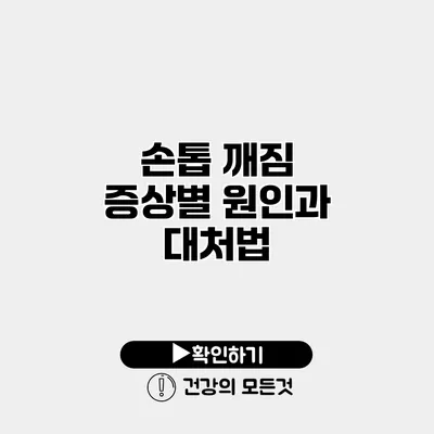 손톱 깨짐 증상별 원인과 대처법