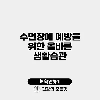 수면장애 예방을 위한 올바른 생활습관