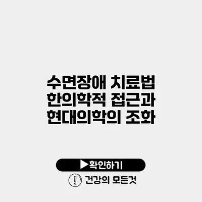 수면장애 치료법 한의학적 접근과 현대의학의 조화