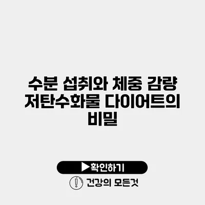 수분 섭취와 체중 감량 저탄수화물 다이어트의 비밀