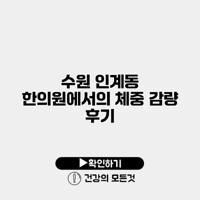 수원 인계동 한의원에서의 체중 감량 후기