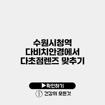 수원시청역 다비치안경에서 다초점렌즈 맞추기