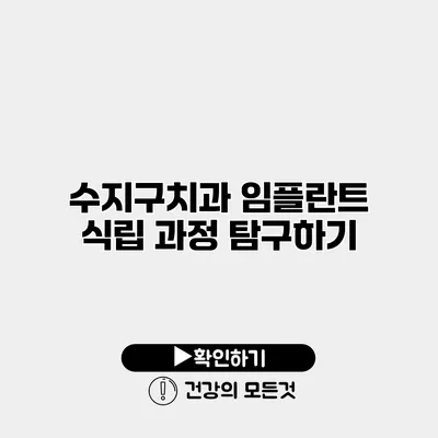 수지구치과 임플란트 식립 과정 탐구하기