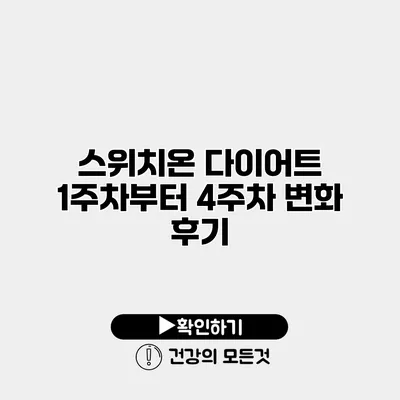 스위치온 다이어트 1주차부터 4주차 변화 후기