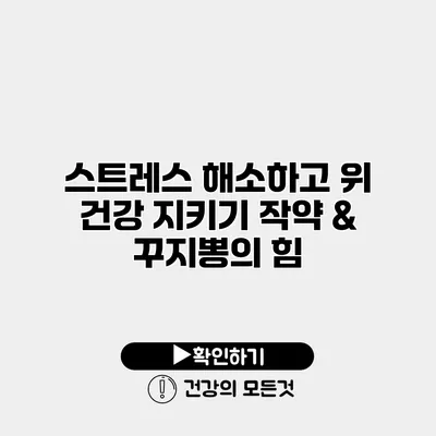 스트레스 해소하고 위 건강 지키기 작약 & 꾸지뽕의 힘