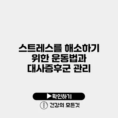스트레스를 해소하기 위한 운동법과 대사증후군 관리