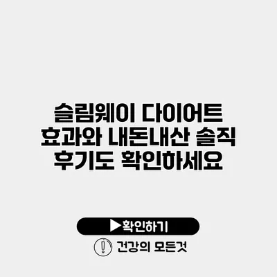 슬림웨이 다이어트 효과와 내돈내산 솔직 후기도 확인하세요