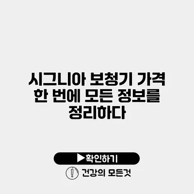 시그니아 보청기 가격 한 번에 모든 정보를 정리하다