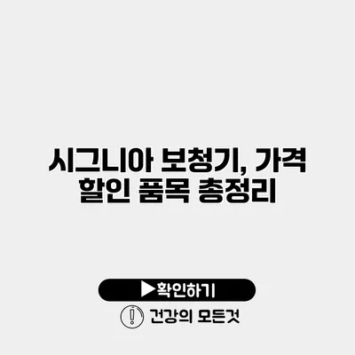 시그니아 보청기, 가격 할인 품목 총정리