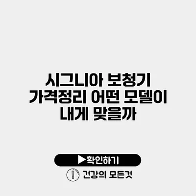 시그니아 보청기 가격정리 어떤 모델이 내게 맞을까?