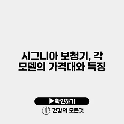 시그니아 보청기, 각 모델의 가격대와 특징