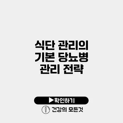 식단 관리의 기본 당뇨병 관리 전략