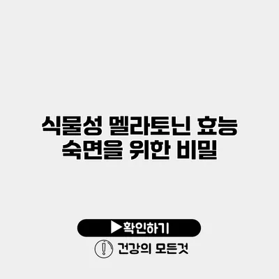 식물성 멜라토닌 효능 숙면을 위한 비밀