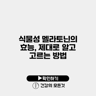 식물성 멜라토닌의 효능, 제대로 알고 고르는 방법