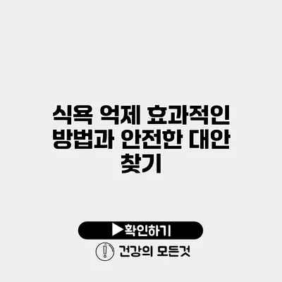 식욕 억제 효과적인 방법과 안전한 대안 찾기