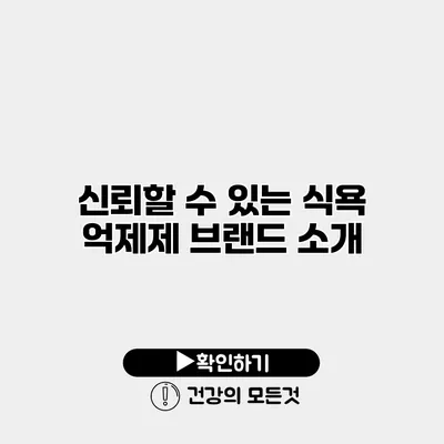 신뢰할 수 있는 식욕 억제제 브랜드 소개