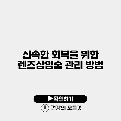 신속한 회복을 위한 렌즈삽입술 관리 방법