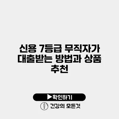 신용 7등급 무직자가 대출받는 방법과 상품 추천