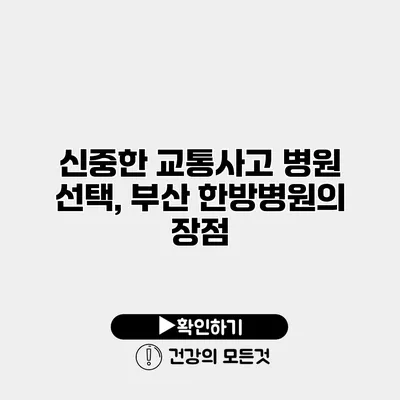 신중한 교통사고 병원 선택, 부산 한방병원의 장점