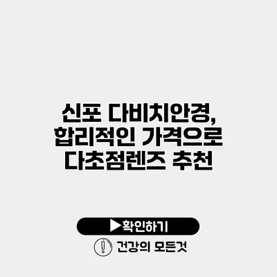 신포 다비치안경, 합리적인 가격으로 다초점렌즈 추천