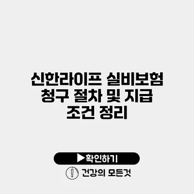 신한라이프 실비보험 청구 절차 및 지급 조건 정리