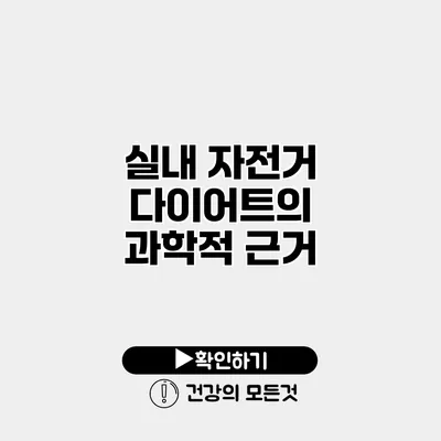 실내 자전거 다이어트의 과학적 근거