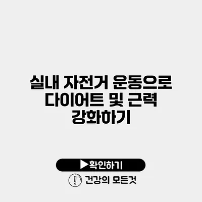 실내 자전거 운동으로 다이어트 및 근력 강화하기