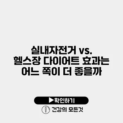 실내자전거 vs. 헬스장 다이어트 효과는 어느 쪽이 더 좋을까?