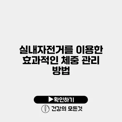 실내자전거를 이용한 효과적인 체중 관리 방법