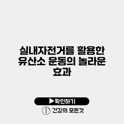 실내자전거를 활용한 유산소 운동의 놀라운 효과
